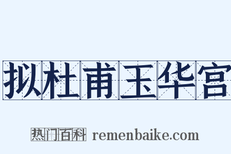 拟杜甫玉华宫是什么意思的图片